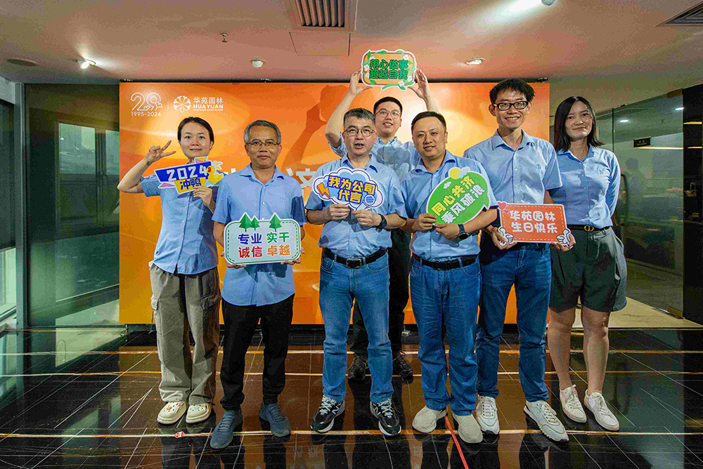 同心共濟(jì)，乘風(fēng)破浪丨華苑園林29周年司慶活動(dòng)圓滿(mǎn)舉辦！