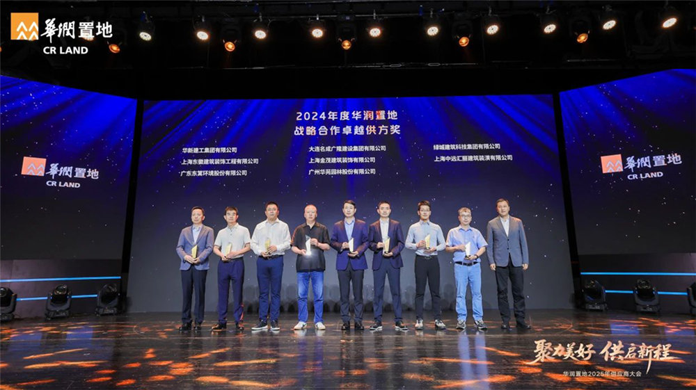 華苑園林連續(xù)三年榮膺華潤(rùn)置地戰(zhàn)略合作卓越供方獎(jiǎng)等四項(xiàng)大獎(jiǎng)